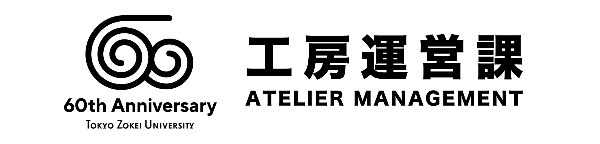 東京造形大学工房運営課